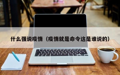 什么强说疫情（疫情就是命令这是谁说的）