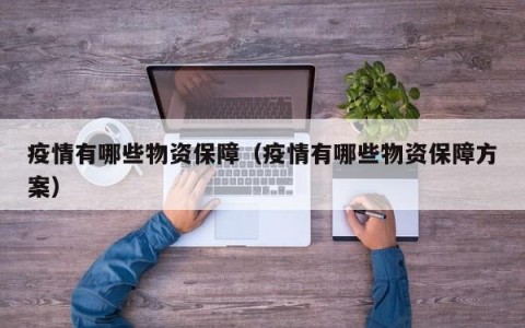 疫情有哪些物资保障（疫情有哪些物资保障方案）